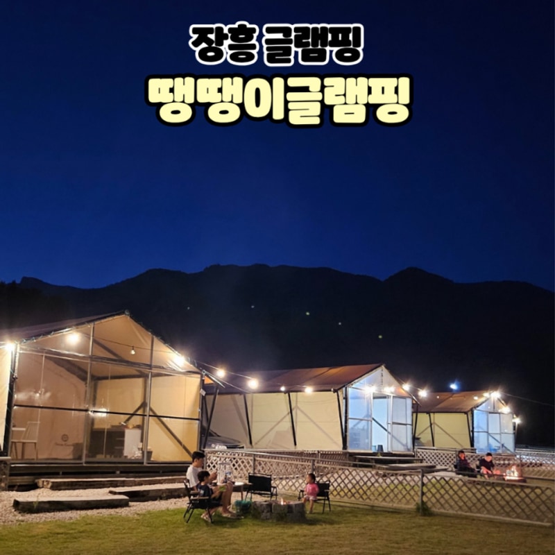 장흥글램핑 땡땡이글램핑 전남 애견 글램핑 광주근교...