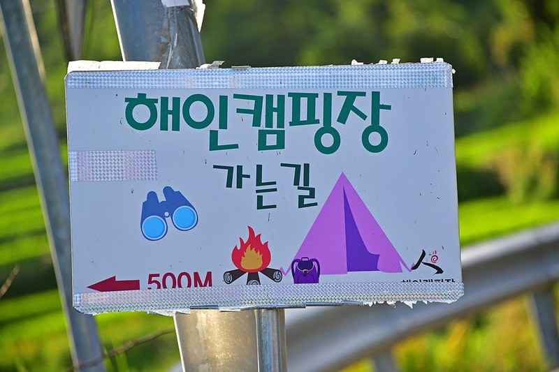 해인캠핑장 시설 사진 8