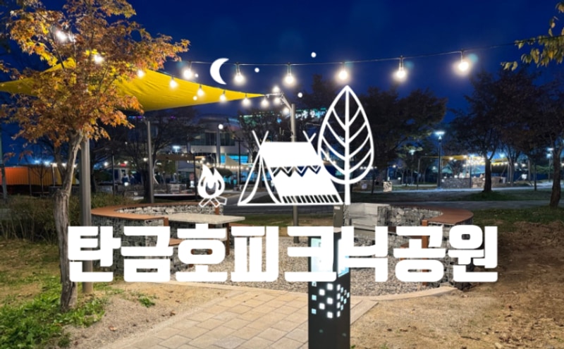 아이와 함께 바베큐캠핑「충주 탄금호 피크닉공원」 불멍...