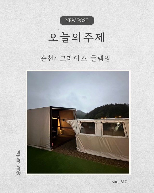 [춘천]<그레이스 글램핑> 춘천 글램핑 숙소 추천, 바베큐 불명 무료