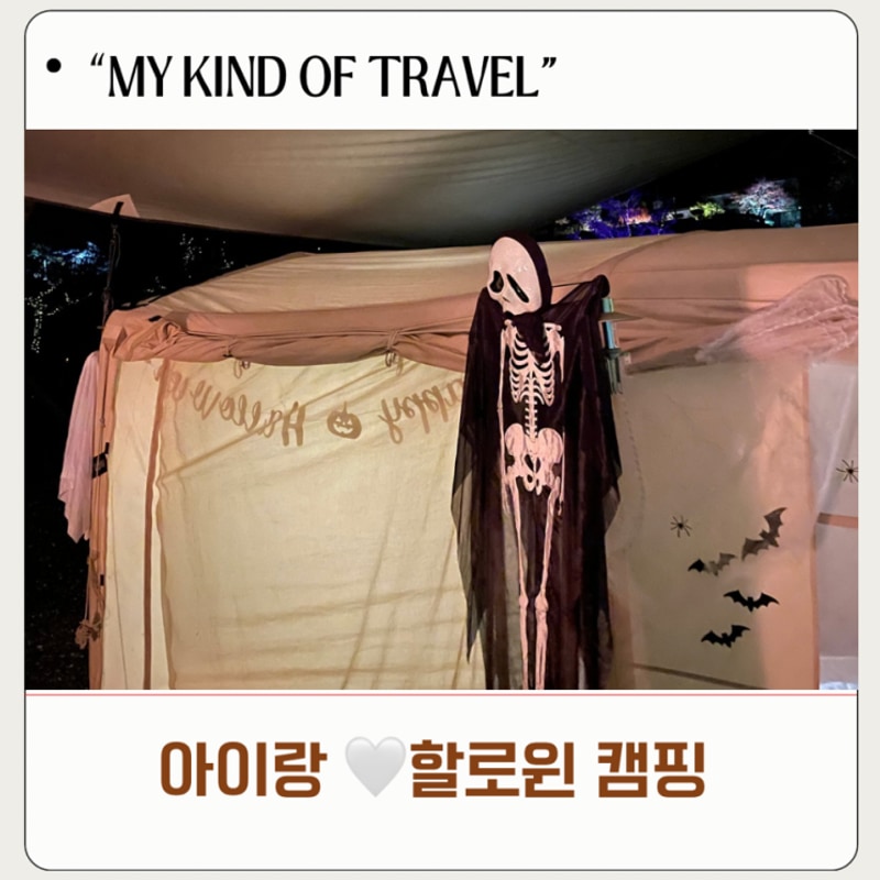 홍천 굿나잇캠핑장 에어텐트 대여까지 가능한 풀세팅 가을...