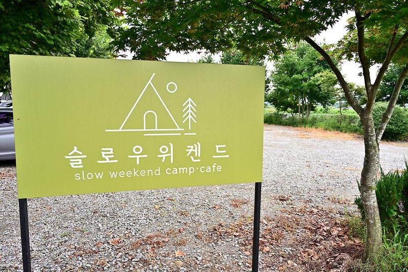 슬로우위켄드 시설 사진 18