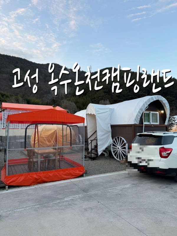 경남 고성 글램핑 옥수온천캠핑랜드