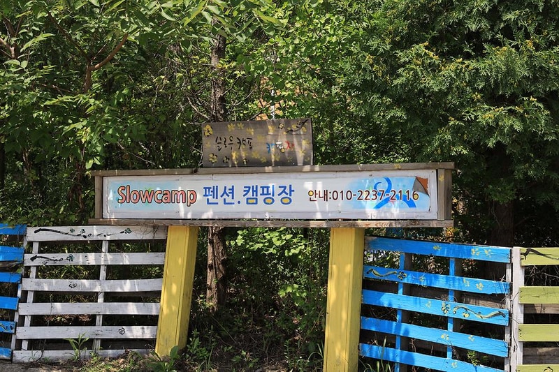 슬로우캠프 시설 사진 2