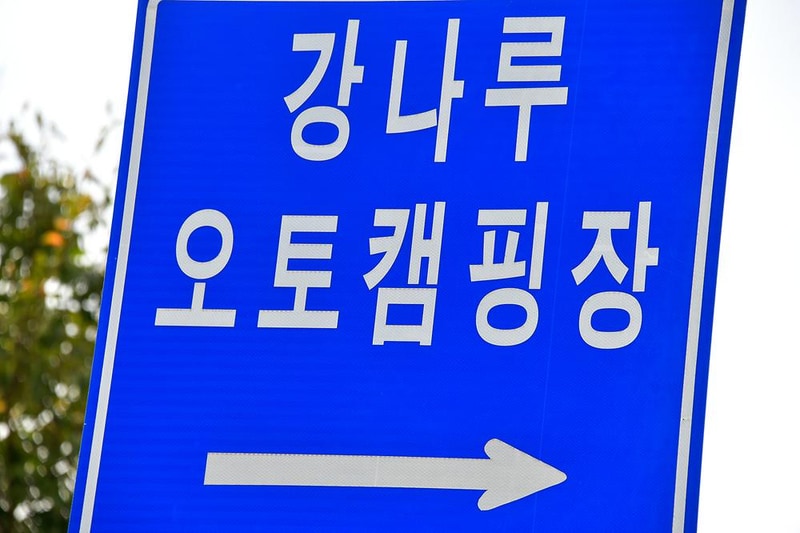 강나루 오토캠핑장 시설 사진 8