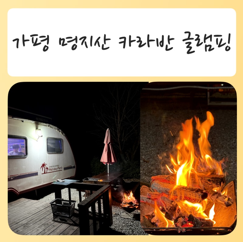 [명지산글램핑 , 가평카라반]... 가평명지산카라반글램핑