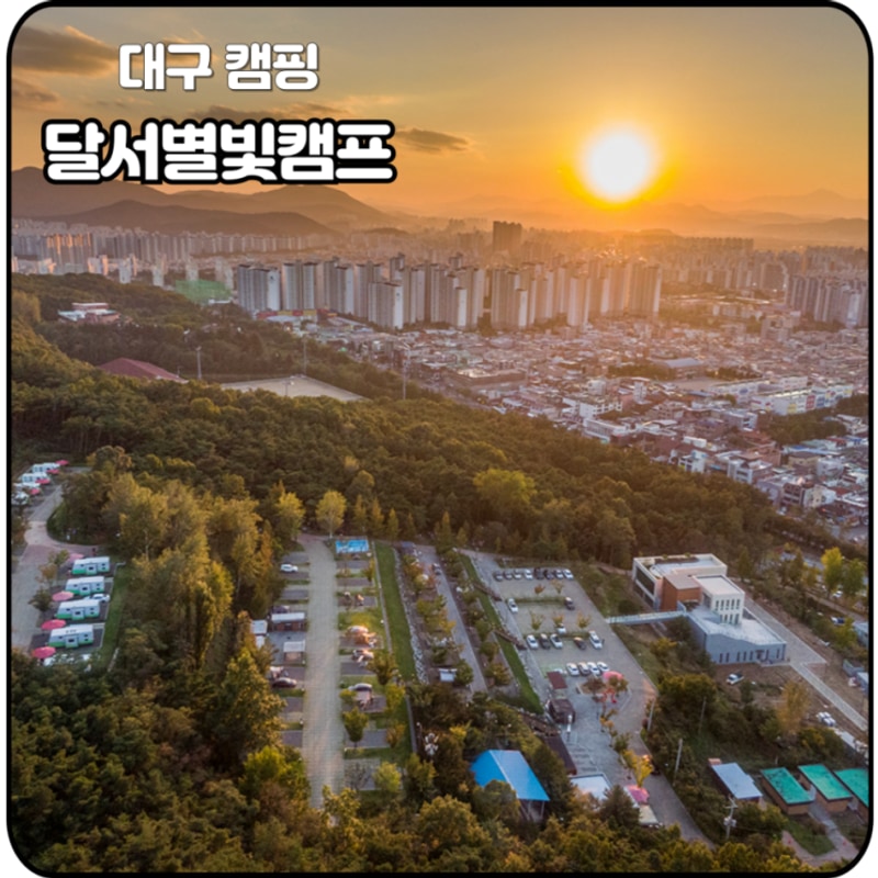 대구 앞산 달서별빛캠프 캠핑장 소개할게요
