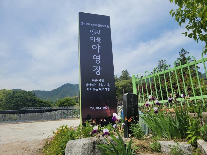 양지마을야영장 시설 사진 9