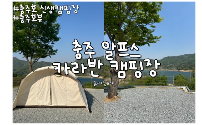 충주호가 보이는 충주 신생 노키즈 캠핑장 알프스 카라반 캠핑장