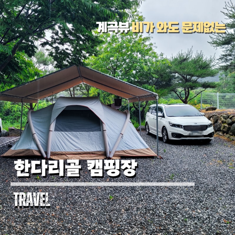 원주 한다리골캠핑장 비오는 날에도 편안했던 이용 후기