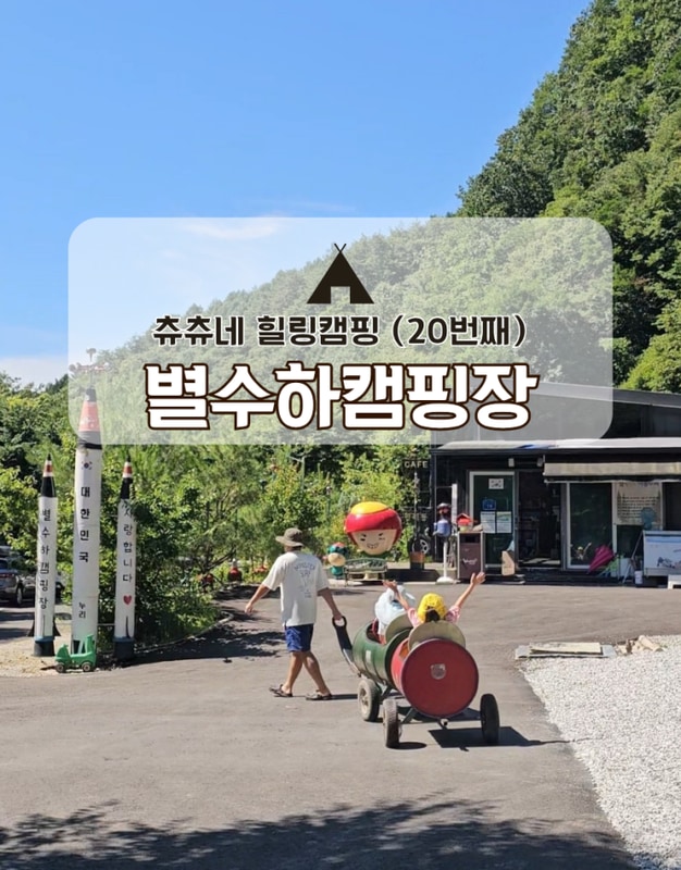 별수하캠핑장 솔직후기｜제천 키즈캠핑장 여름캠핑 찐추천!...