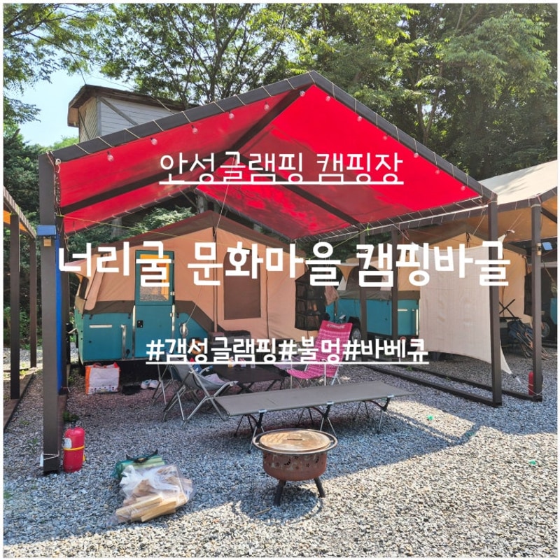 안성글램핑 캠핑장 너리굴문화마을 캠핑바글 숙박후기