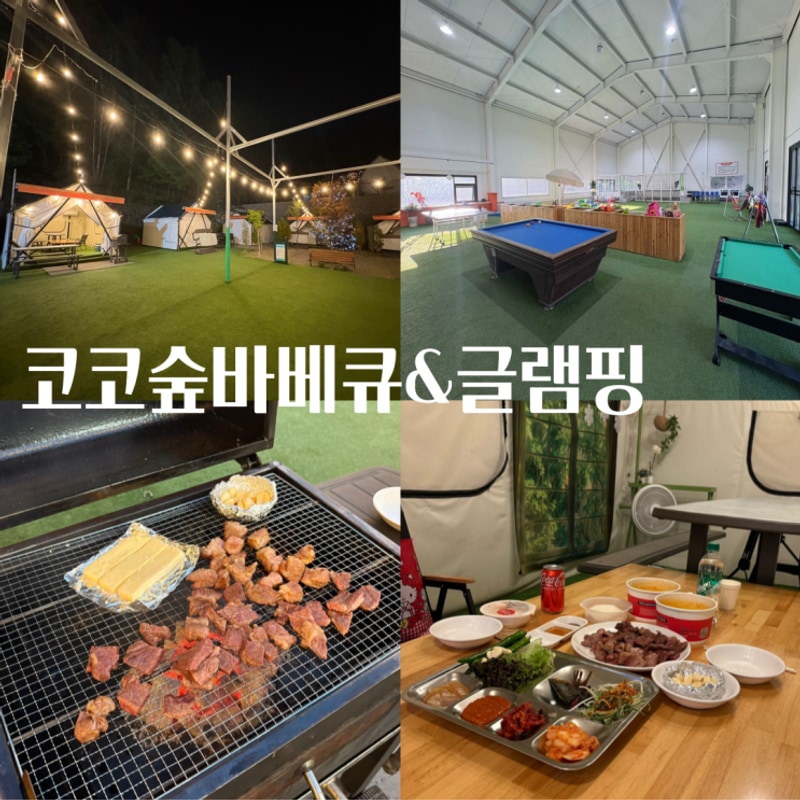 서울 근교 놀거리 가득 숲속 글램핑 포천 코코숲 바베큐&글램핑