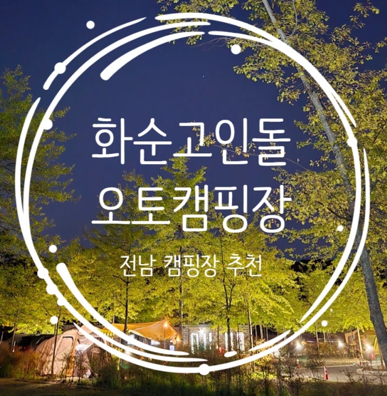 화순고인돌오토캠핑장 저렴하고 깨끗한 전남 캠핑장 추천