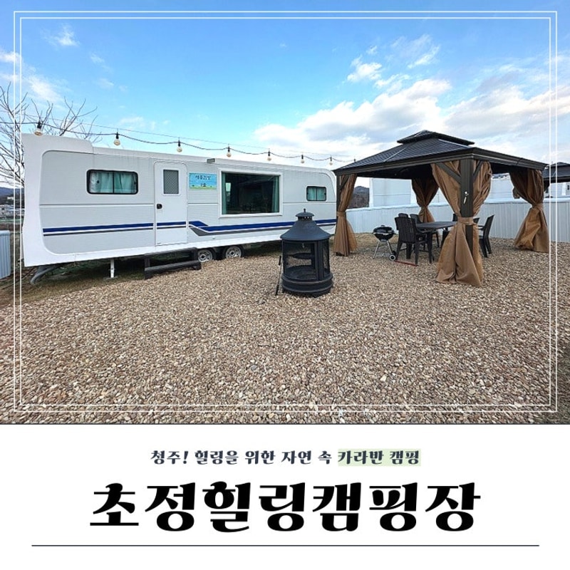 [청주] 애견동반 내돈내산!... 카라반 캠핑 │ 초정힐링캠핑장