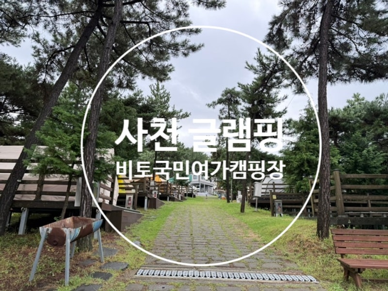경남 사천 비토섬 글램핑 비토국민여가캠핑장 용궁 예약 후기
