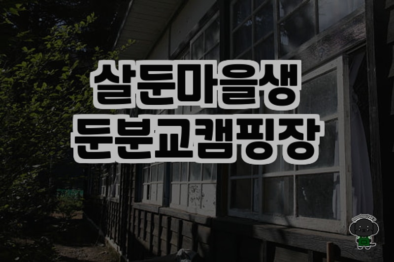 강원도 홍천 자연 속 힐링 캠핑장, 살둔마을생둔분교캠핑장...