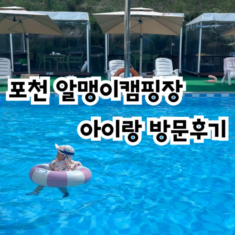 포천 알맹이캠핑 아이랑 수영장 카라반 이용 가격 후기