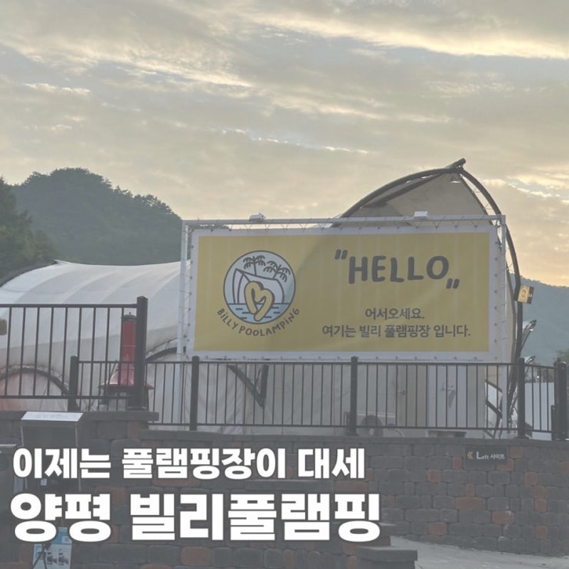 양평 빌리풀램핑 온수풀과 글램핑을 한 번에 즐기자