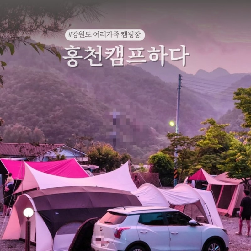 강원도 캠핑장 예약 추천 홍천 캠프하다 아이와 가볼만한곳