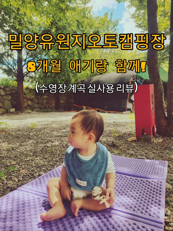 밀양 유원지 오토캠핑장 후기, 아이랑 캠핑, 수영장, 계곡까지...