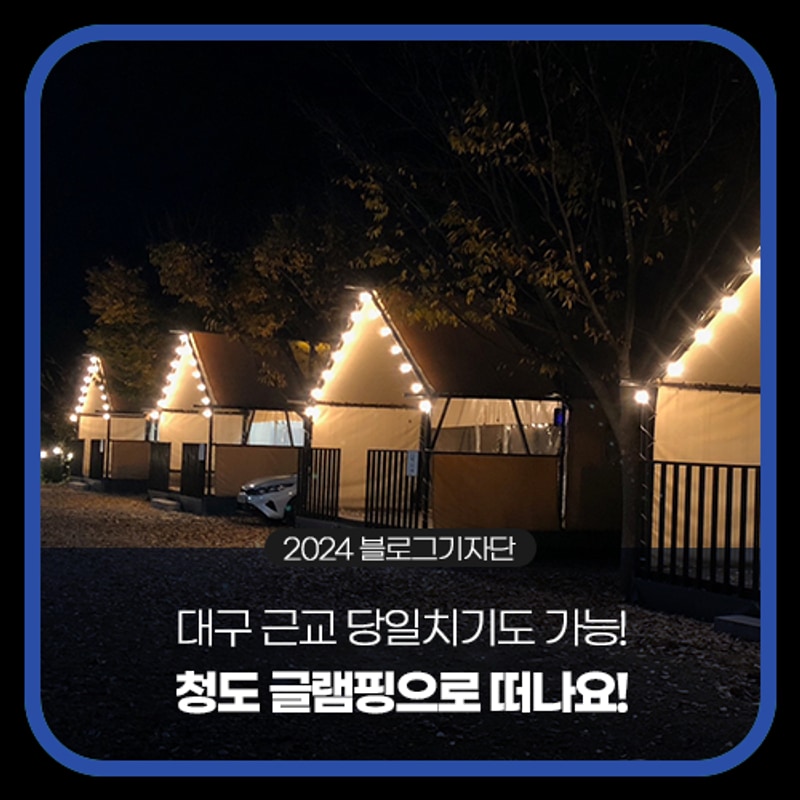 대구 근교 당일치기도 가능! 청도 글램핑으로 떠나요