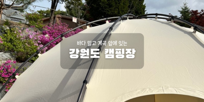 대신 계곡 오토캠핑장 추천 (철원가산농원캠핑장, 산골캠핑장)