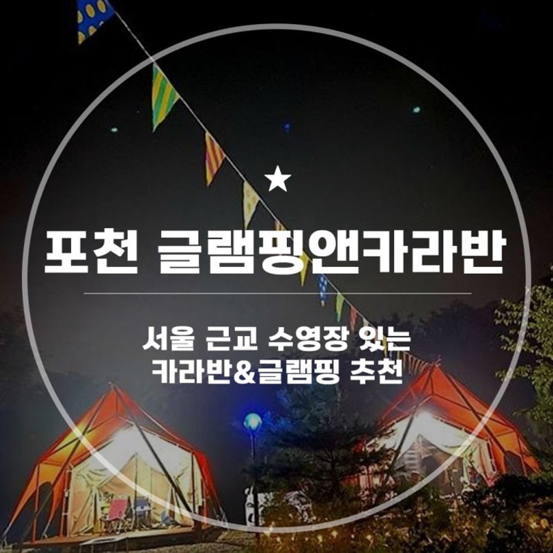 야외 수영장 카라반 글램핑 내돈내산 추천 포천 글램핑앤카라반