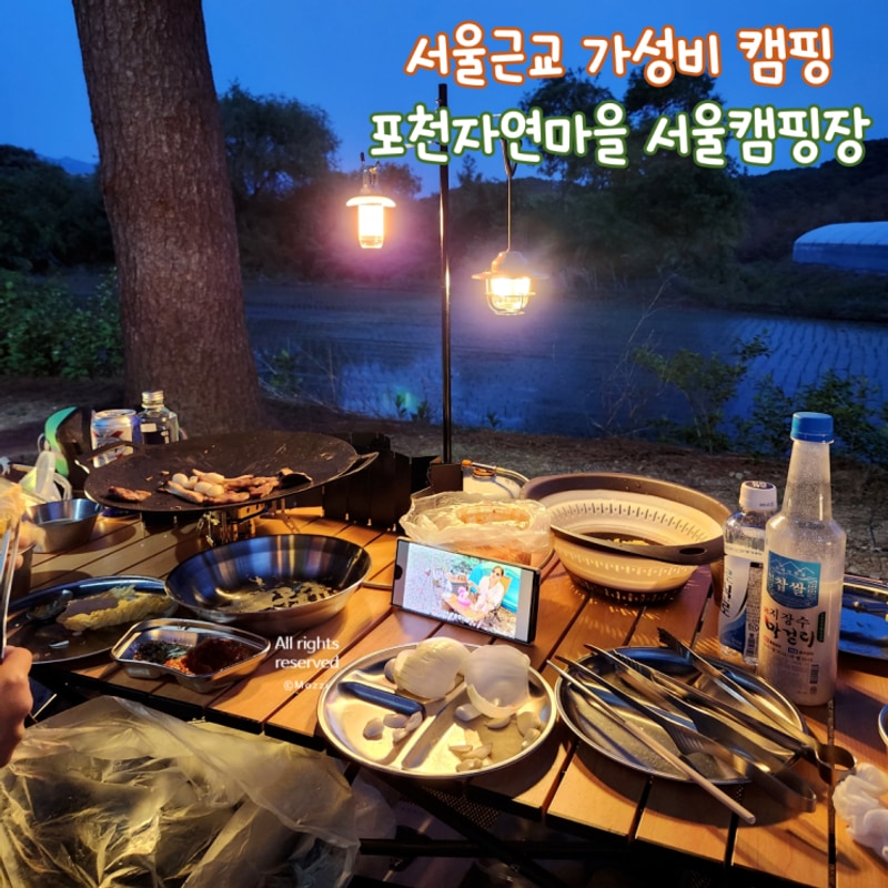 [경기 포천] 첫번째 캠핑... 풍족한 포천자연마을 서울캠핑장