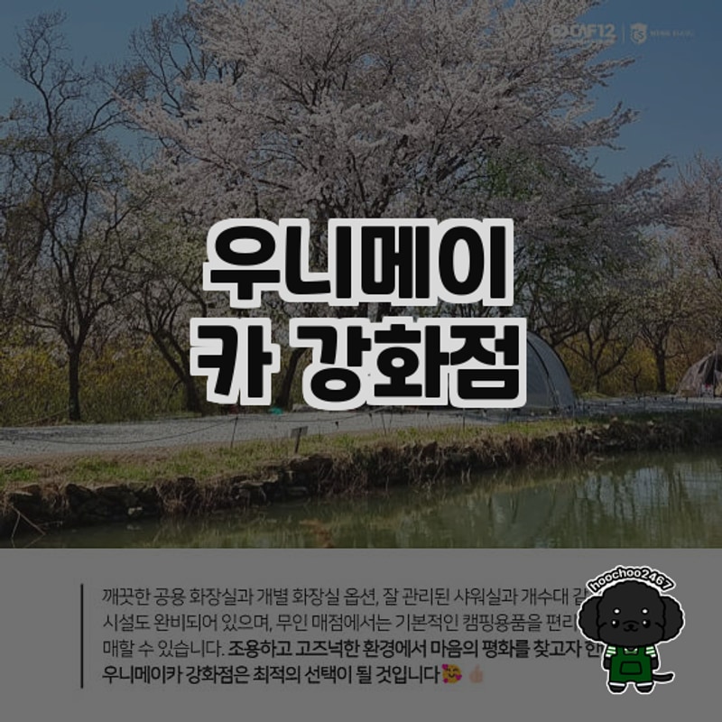 조용하고 아늑한 캠핑장, 우니메이카 강화점