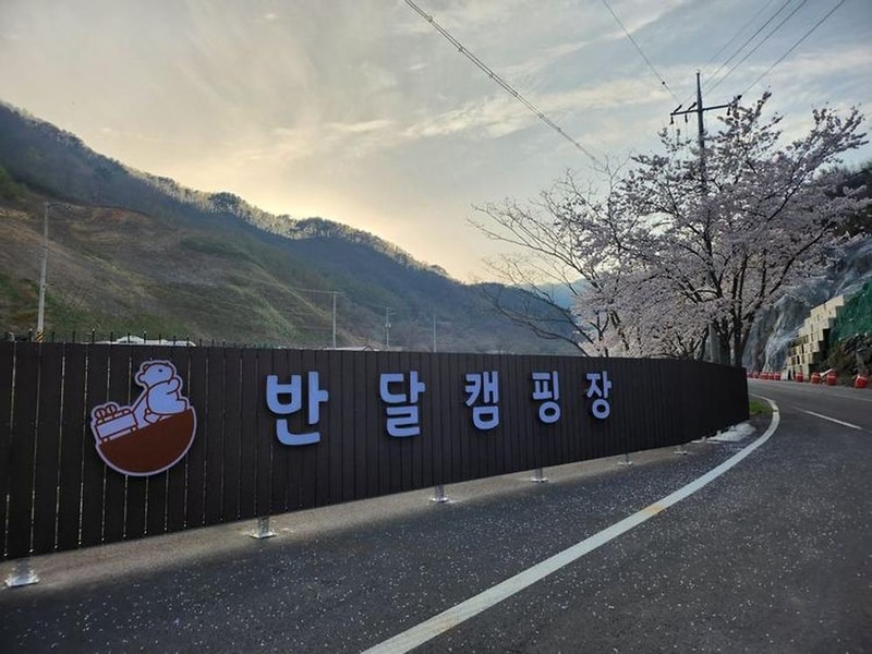 산청 지리산반달캠핑장 시설 사진 2