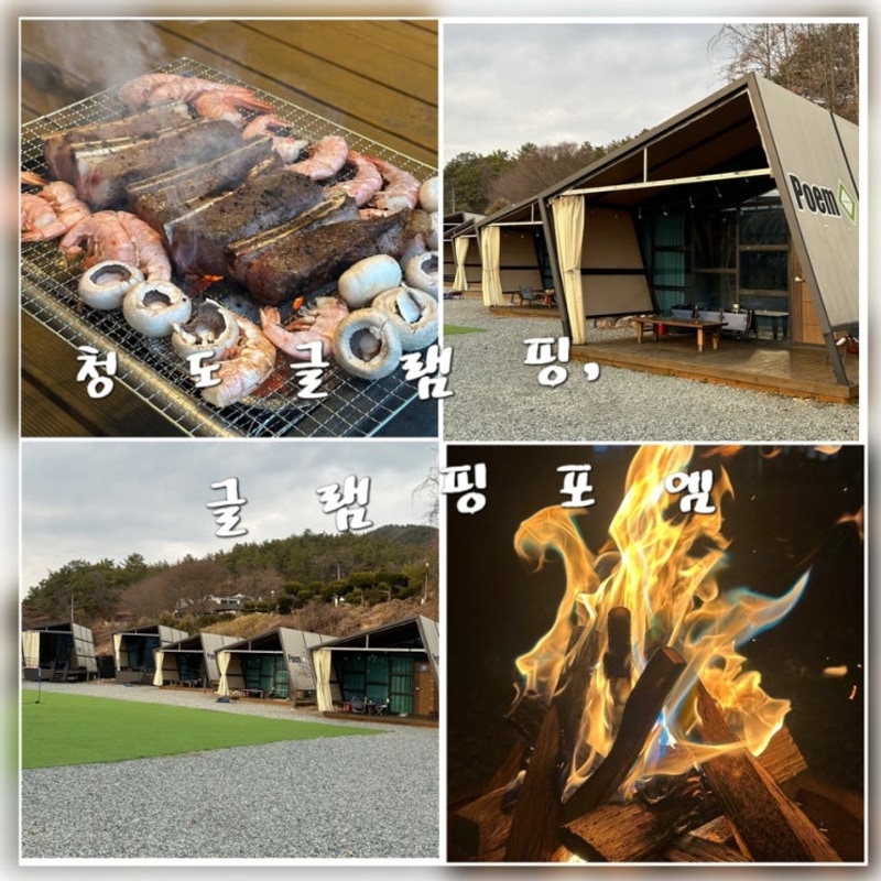 청도여행| 청도 글램핑: 글램핑포엠
