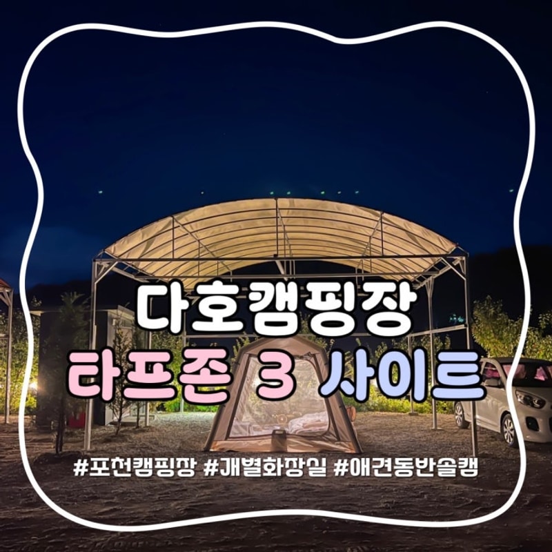 다호캠핑장 타프존 3 개별화장실 다잡에어텐트 애견동반 솔캠