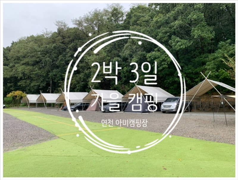 캠핑기록, 아이들과 2박 3일 가을 캠핑여행(연천 아미캠핑장)