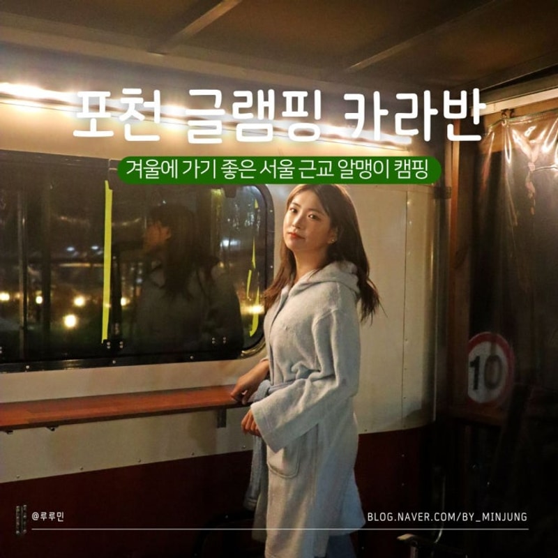 포천 글램핑 카라반 서울 근교 겨울 여행 알맹이캠핑 1월 혜택...