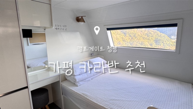 가평 카라반 추천 캠프게이트 청평 카라반&캠핑 | 커플 글램핑...