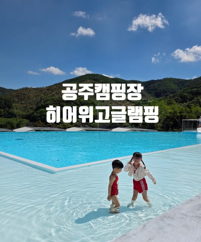 충남 공주캠핑장 야외수영장이 멋진 바베큐장 히어위고글램핑
