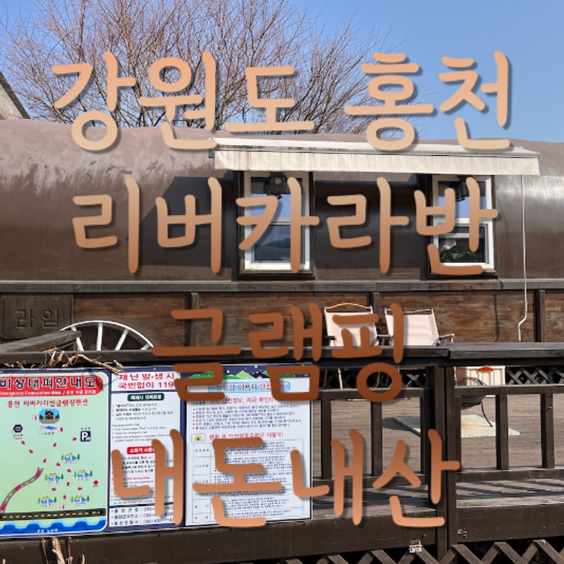 강원도 홍천 다시 가고 싶은 감성 숙소 리버카라반 글램핑...
