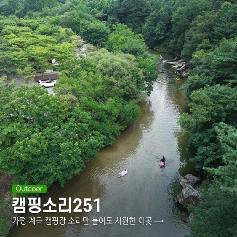 가평 계곡 캠핑장 소리만 들어도 시원한 이곳 캠핑소리251 후기