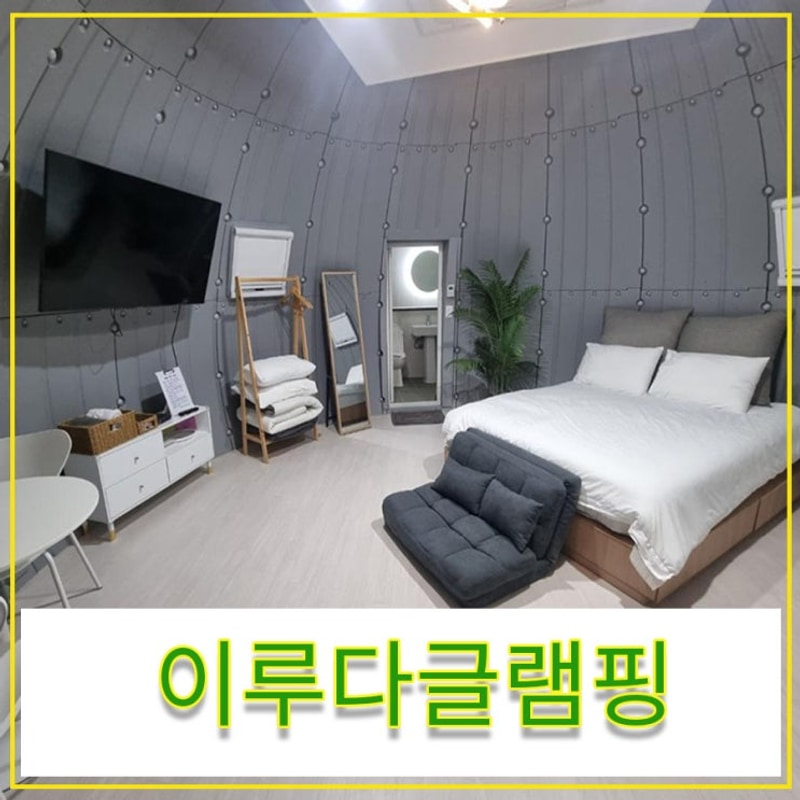 호텔급 글램핑장 이루다글램핑에서 즐긴 고석정 꽃밭까지...