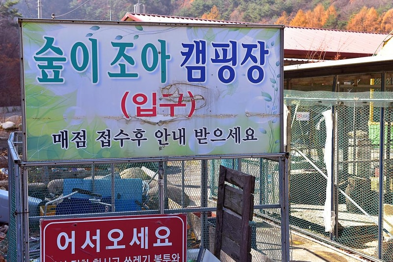 숲이조아 오토캠핑장 시설 사진 7