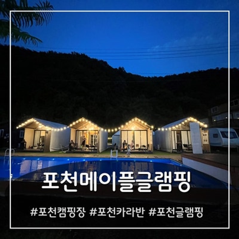 [경기/포천]포천글램핑,포천가족캠핑-메이플글램핑,카라반 후기