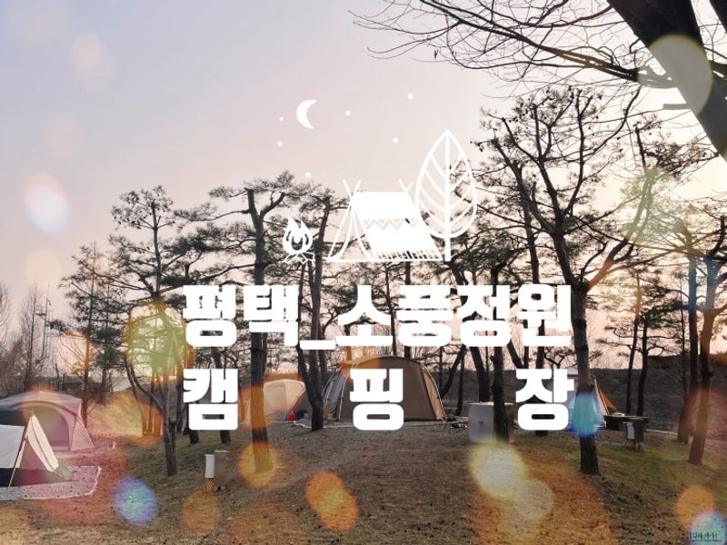 #70. 평택 소풍정원캠핑장