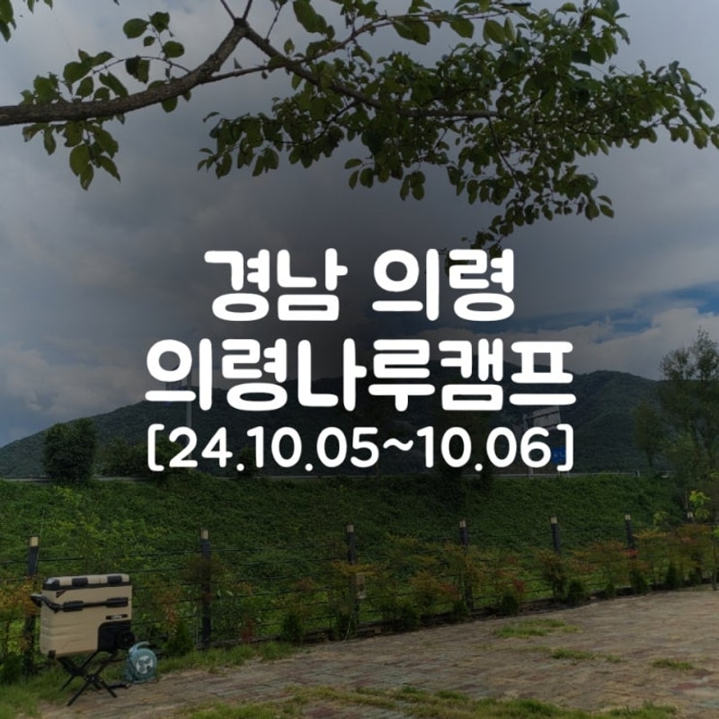 한적한 교외캠핑 의령나루캠프