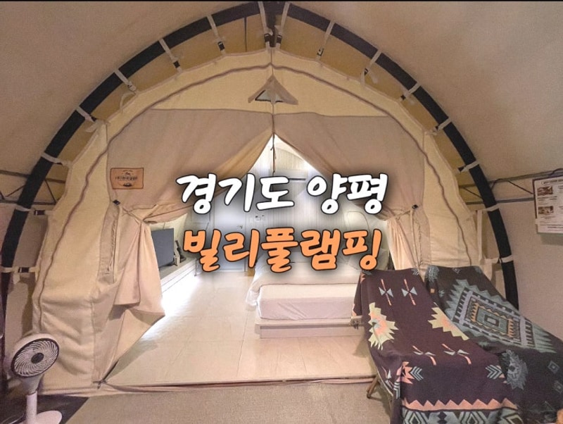 서울 근교 경기도 양평 호텔보다 좋은 글램핑장 빌리풀램핑...