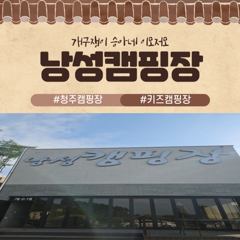 청주 아이랑 키즈캠핑장 낭성캠핑장 이용후기 트램펄린...