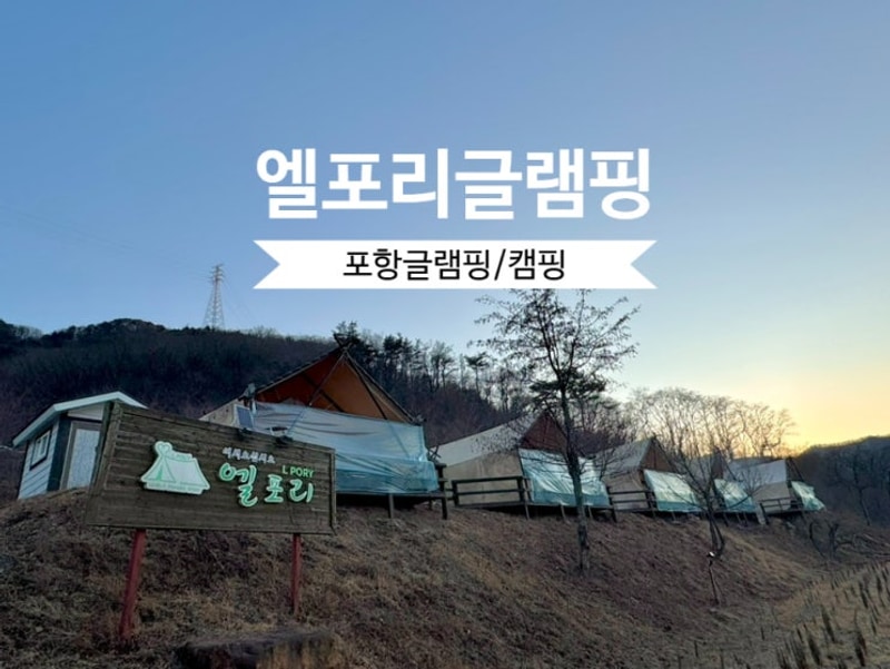포항 글램핑장 추천 엘포리글램핑 : 승마체험 캠핑장 예약