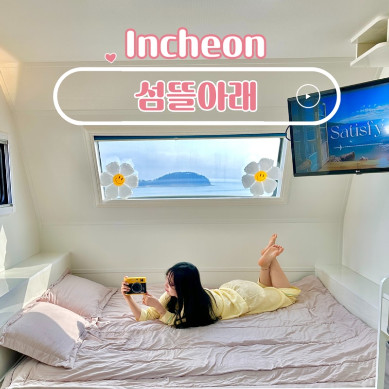 인천 무의도 오션뷰 캠핑장 섬뜰아래 카라반 후기