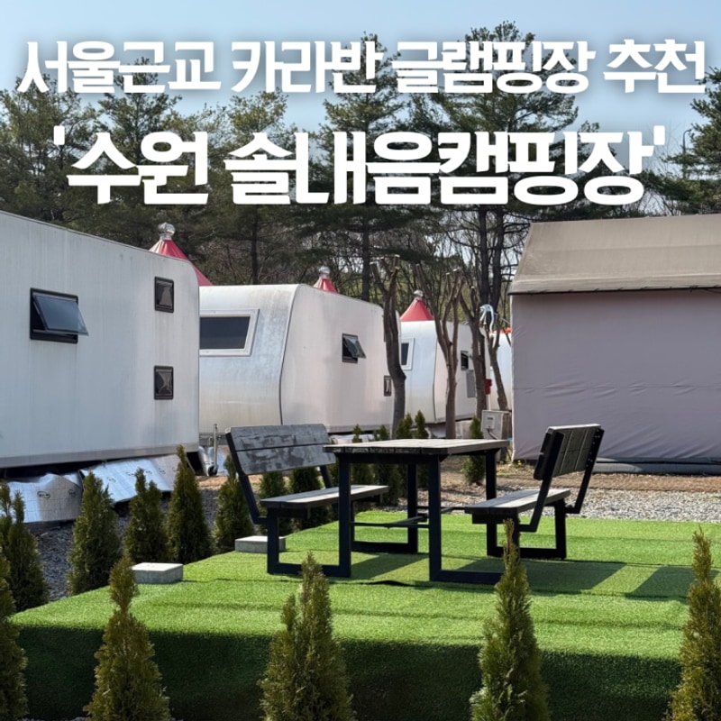 추천 당일치기 가능한 수원 솔내음캠핑장 주차 바베큐1박후기
