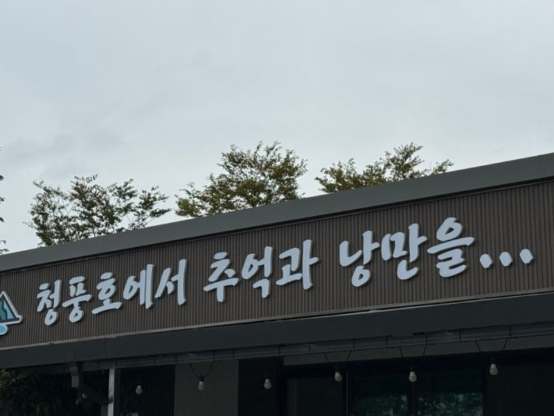(제천) 레이크힐캠핑장